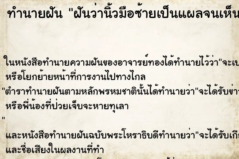 ทำนายฝัน ฝันว่านิ้วมือซ้ายเป็นแผลจนเห็นกระดูก  ตำราโบราณ แม่นที่สุดในโลก